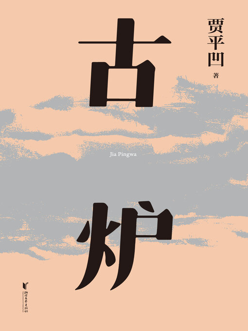 Cover image for 古炉